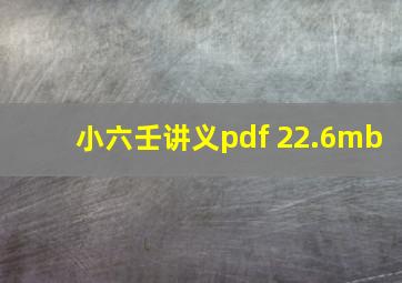 小六壬讲义pdf 22.6mb